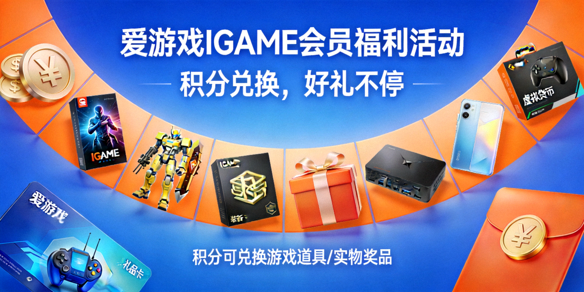 爱游戏IGAME会员福利活动主视觉大图 - 展示积分可兑换的各种游戏道具和实物奖品