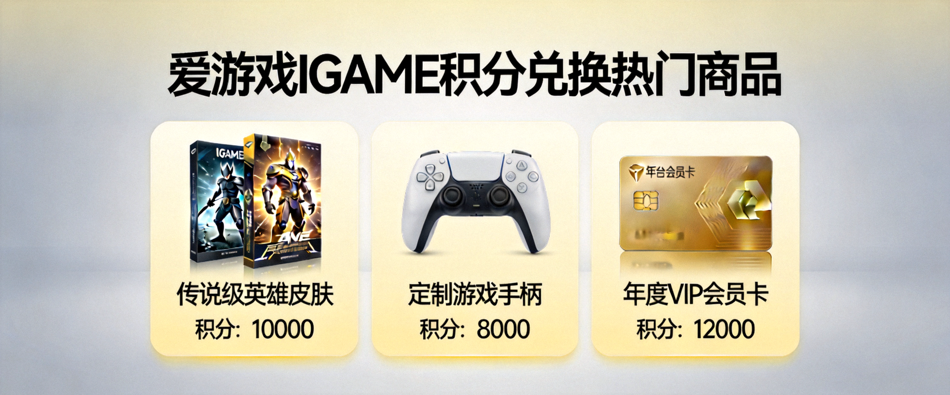 爱游戏IGAME积分可兑换的热门商品展示大图 - 包含游戏皮肤、实体周边、平台会员卡等