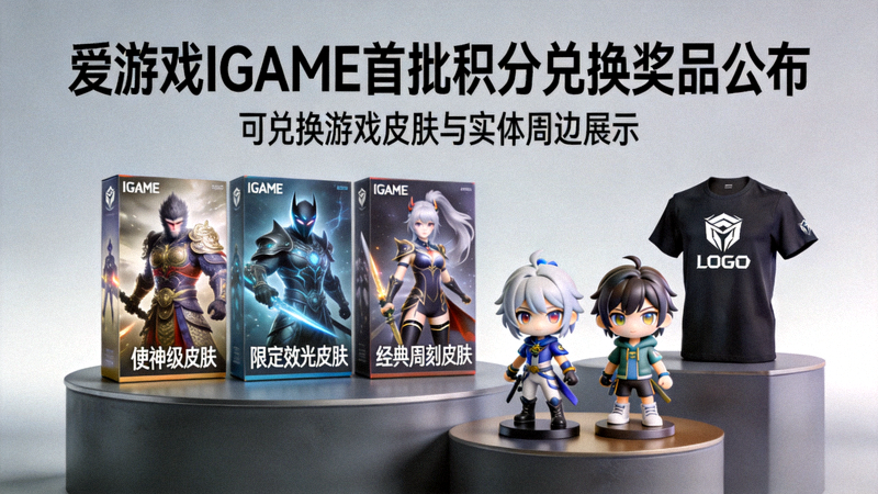 爱游戏IGAME首批积分兑换奖品公布新闻报道配图 - 展示可兑换的游戏皮肤和实体周边