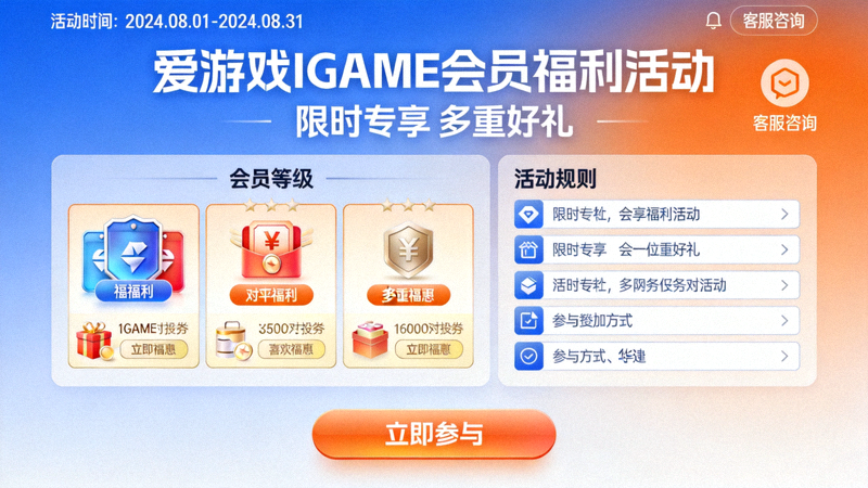 爱游戏IGAME中文首页会员福利活动展示
