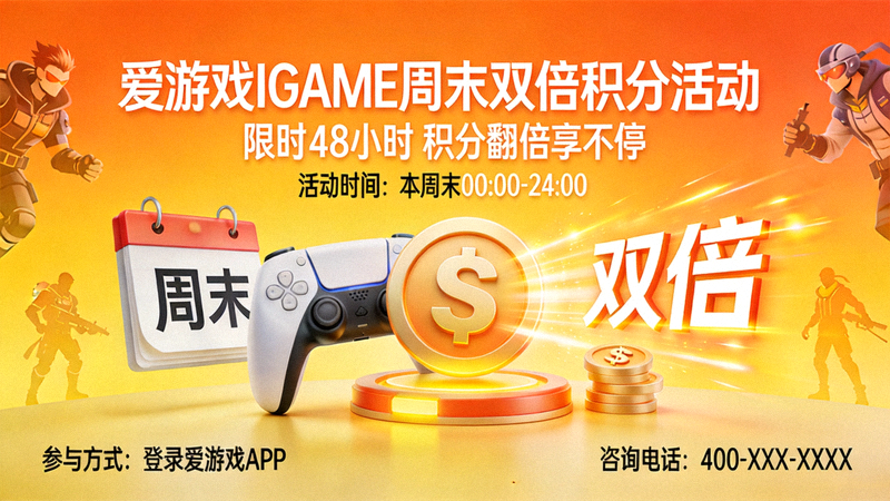 爱游戏IGAME周末双倍积分活动新闻报道配图 - 活动宣传视觉图