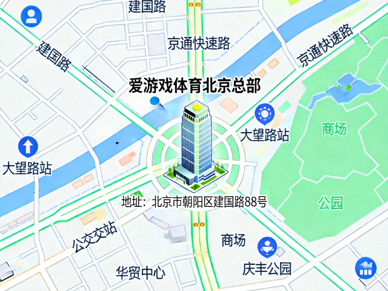 爱游戏体育北京总部办公地址地图位置示意图 - 展示公司大楼周边地理环境