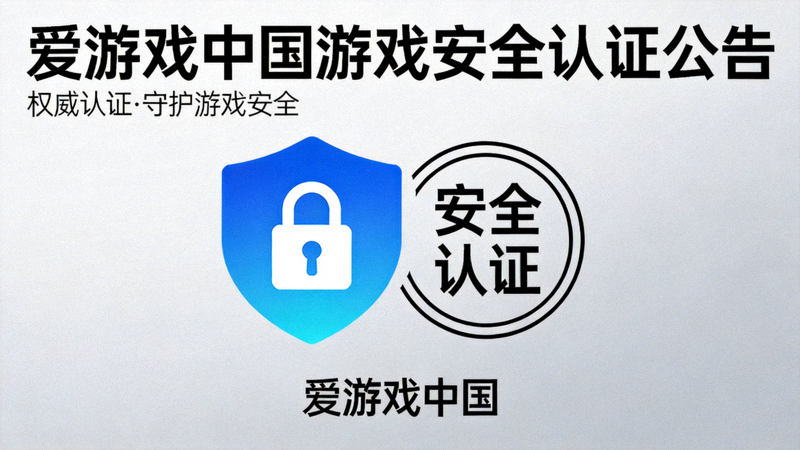 爱游戏中国游戏安全认证公告配图 - 安全盾牌与认证标识
