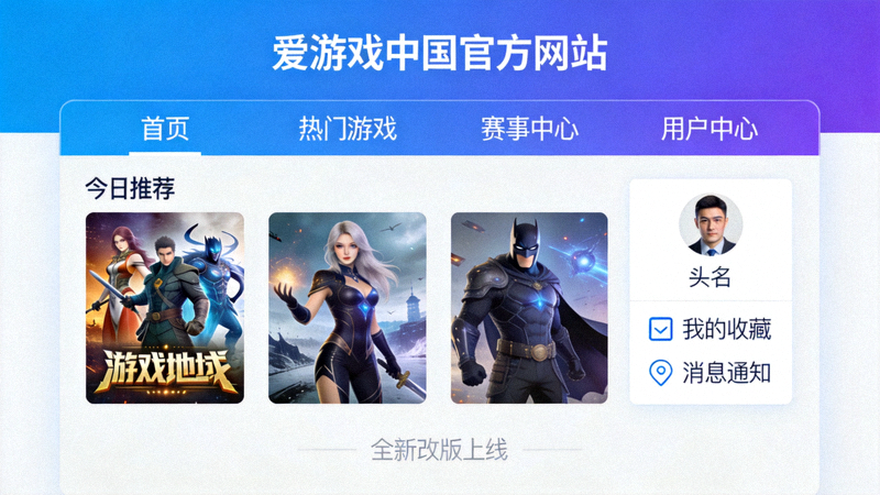 爱游戏中国官方网站全新改版报道配图 - 现代化游戏平台界面展示