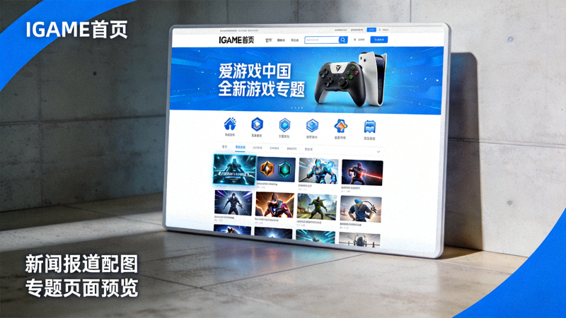 爱游戏中国全新游戏专题登陆IGAME首页新闻报道配图 - 专题页面预览