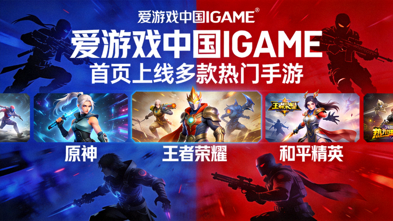 爱游戏中国IGAME首页上线多款热门手游宣传图