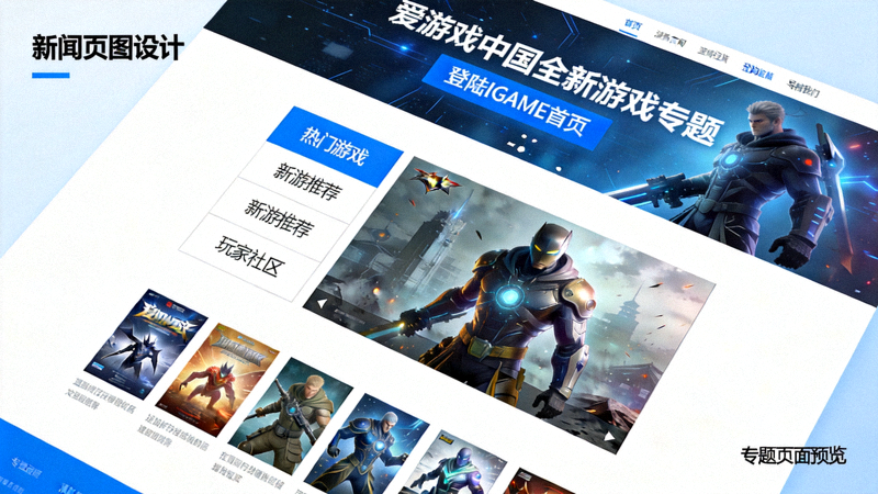 爱游戏中国全新游戏专题登陆IGAME首页新闻报道配图 - 专题页面预览