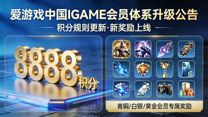 爱游戏中国IGAME首页会员体系升级公告配图 - 积分与奖励展示