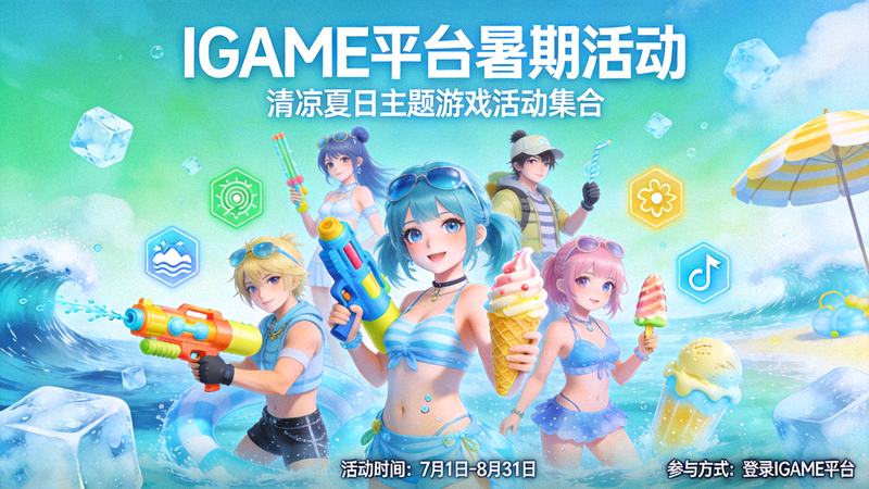 IGAME平台暑期活动宣传图 - 清凉夏日主题游戏活动集合
