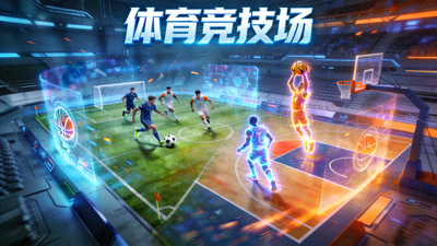 《体育竞技场》游戏宣传图 - 虚拟足球篮球等体育项目对战场景