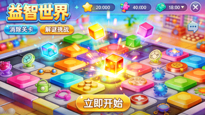 《益智世界》游戏宣传图 - 色彩缤纷的消除与解谜关卡界面