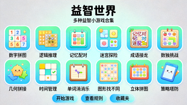 《益智世界》游戏详细介绍图 - 多种益智小游戏合集界面