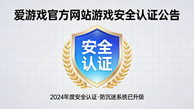 爱游戏官方网站游戏安全认证公告配图 - 安全盾牌与认证标识