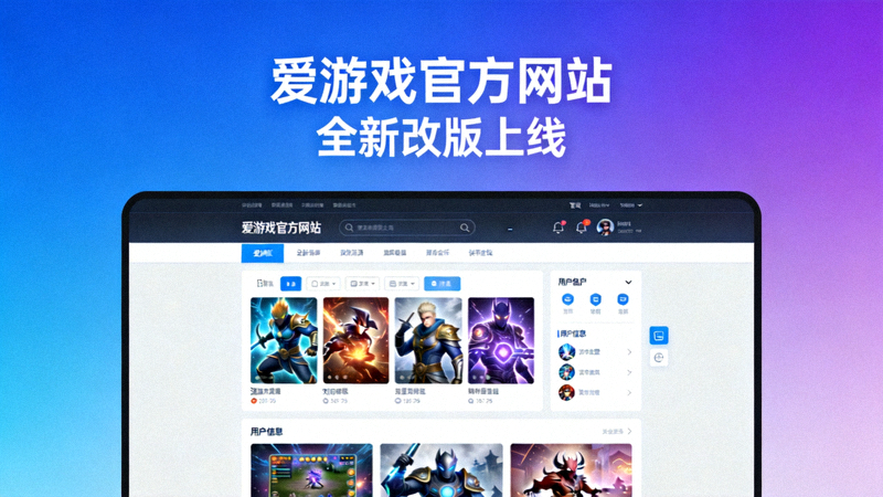 爱游戏官方网站全新改版报道配图 - 现代化游戏平台界面展示