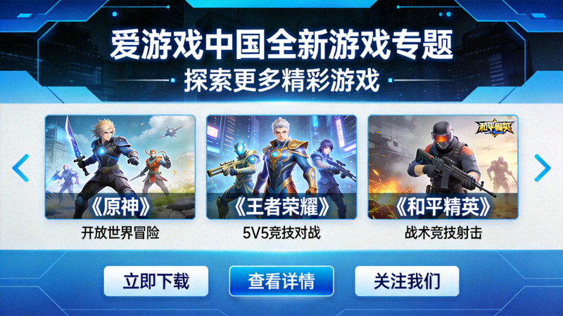 爱游戏中国全新游戏专题页面展示