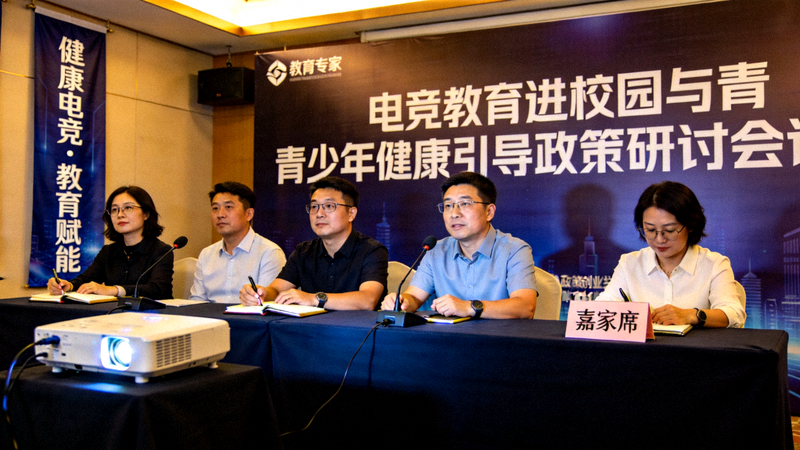 电竞教育进校园与青少年健康引导政策研讨会现场