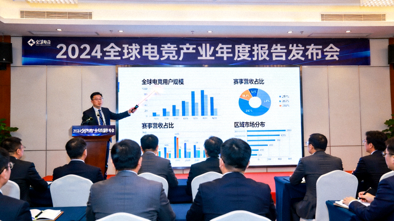 全球电竞产业年度报告发布会现场 - 分析师正在展示数据图表