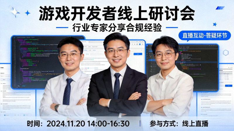游戏开发者线上研讨会宣传图 - 行业专家分享合规经验