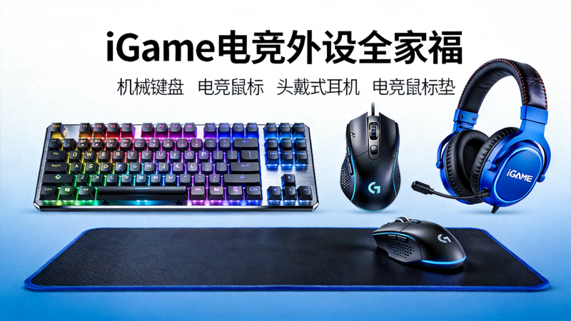 iGame电竞外设全家福 - 键盘、鼠标、耳机与鼠标垫