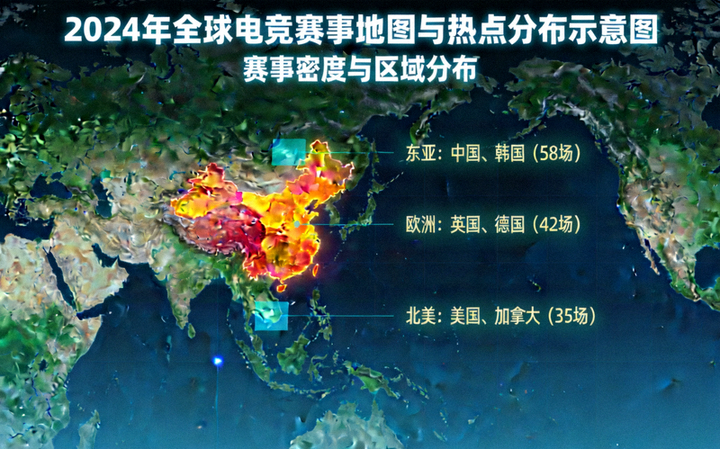2024年全球电竞赛事地图与热点分布示意图