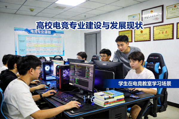 高校电竞专业建设与发展现状报道配图 - 学生在电竞教室学习场景