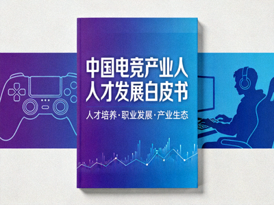 中国电竞产业人才发展白皮书封面示意图