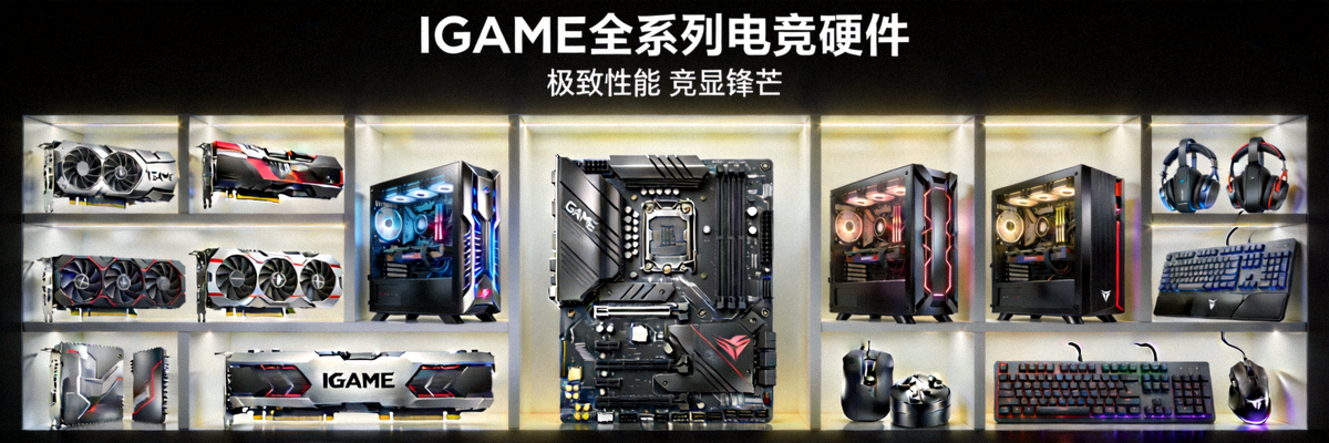 IGAME全系列电竞硬件产品陈列展示，包括显卡、主板、键盘鼠标等