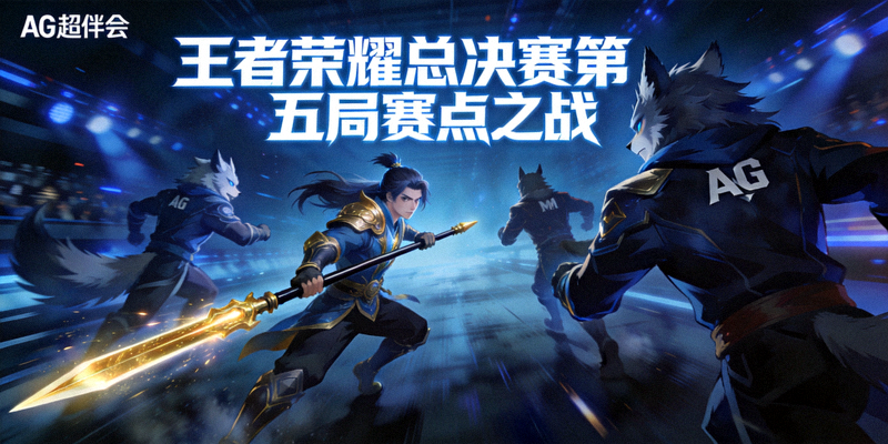 王者荣耀总决赛第五局赛点之战 - AG超玩会马超绕后切入狼队后排