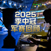 2025季中冠军赛回顾缩略图