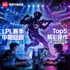 LPL赛季中期回顾缩略图