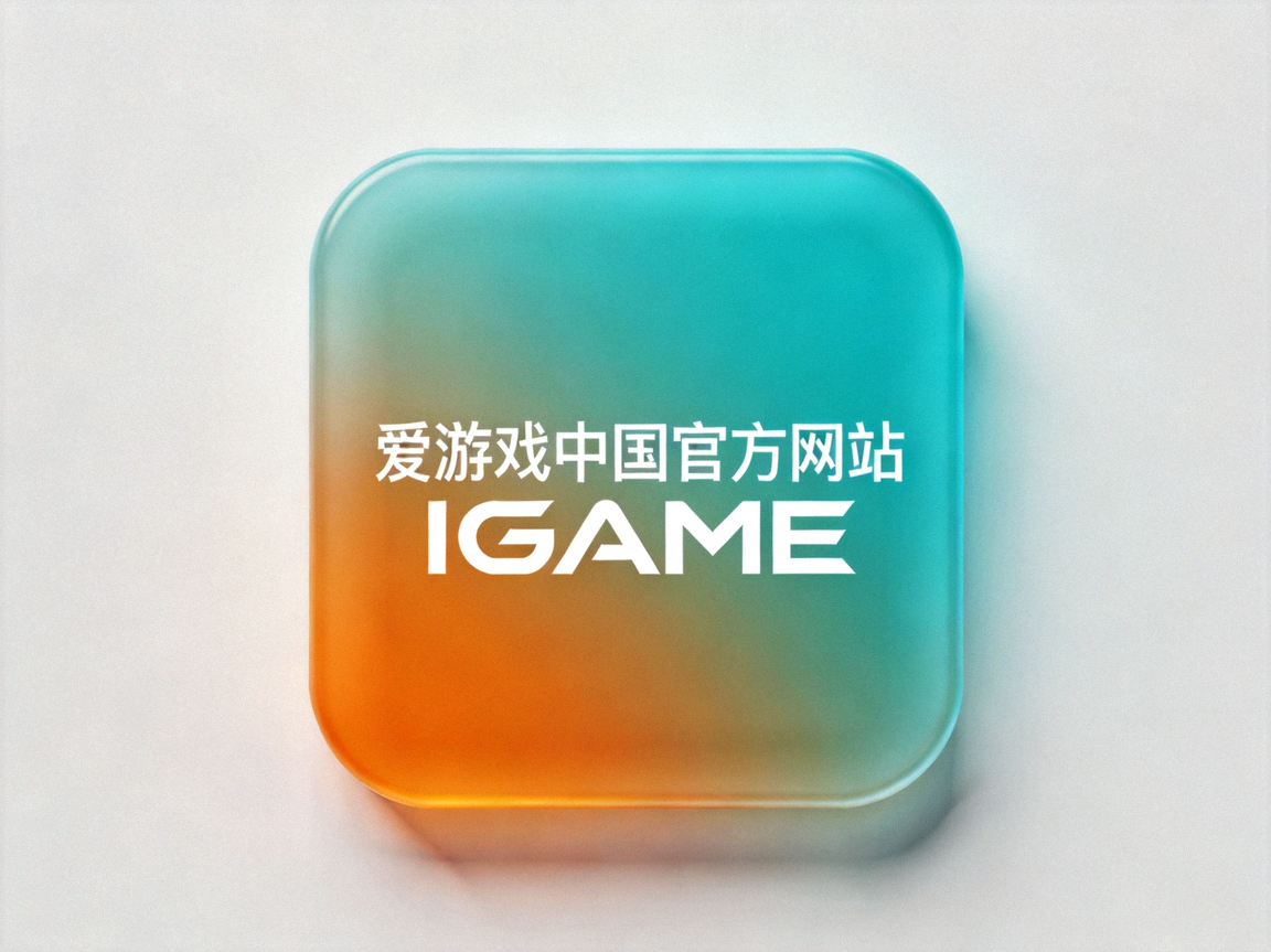 爱游戏中国官方网站IGAME品牌标志——青橙渐变方形图标