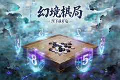 《幻境棋局》国风策略新作预下载配图——网络安全与数字盾牌意象