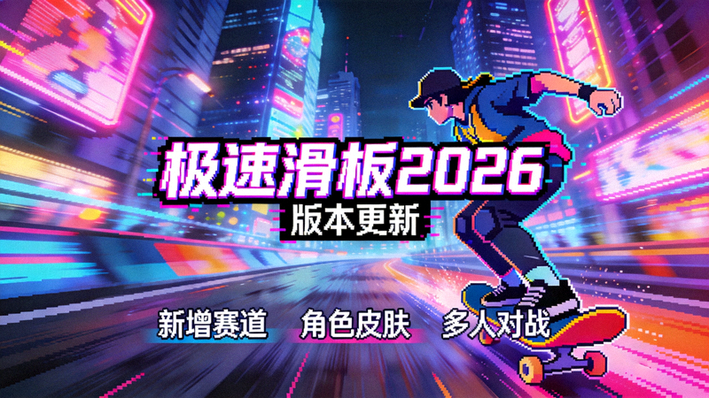 《极速滑板2026》版本更新配图——街机风格竞速游戏场景
