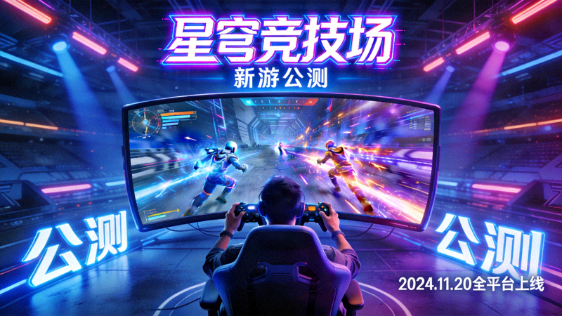 《星穹竞技场》新游公测宣传图——选手在霓虹光影中操作竞技游戏画面