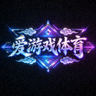 爱游戏体育官方网站Logo - 赛博国潮风格游戏标志