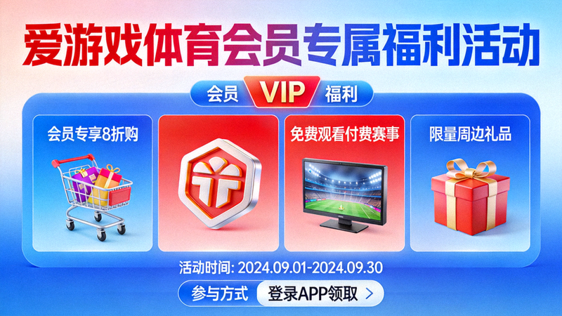 爱游戏体育会员专属福利活动展示图
