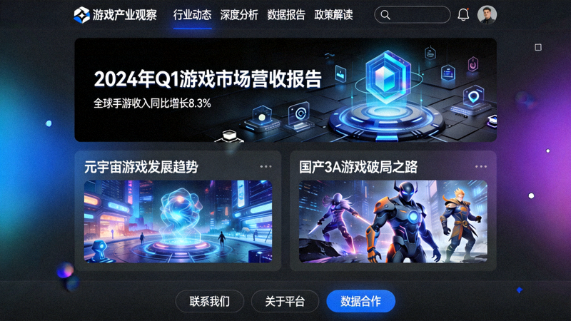 游戏产业观察解读平台首页改版界面截图 - 深色科技风格资讯布局