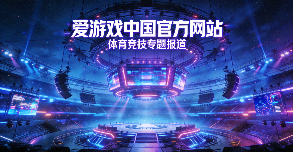 爱游戏中国官方网站体育竞技专题报道主图 - 赛博风格竞技场全景
