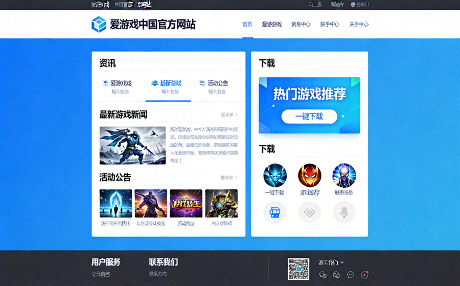 爱游戏中国官方网站全新改版后的一站式资讯与下载平台界面展示图
