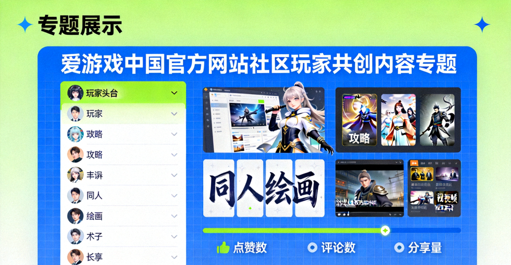 爱游戏中国官方网站社区玩家共创内容专题展示图