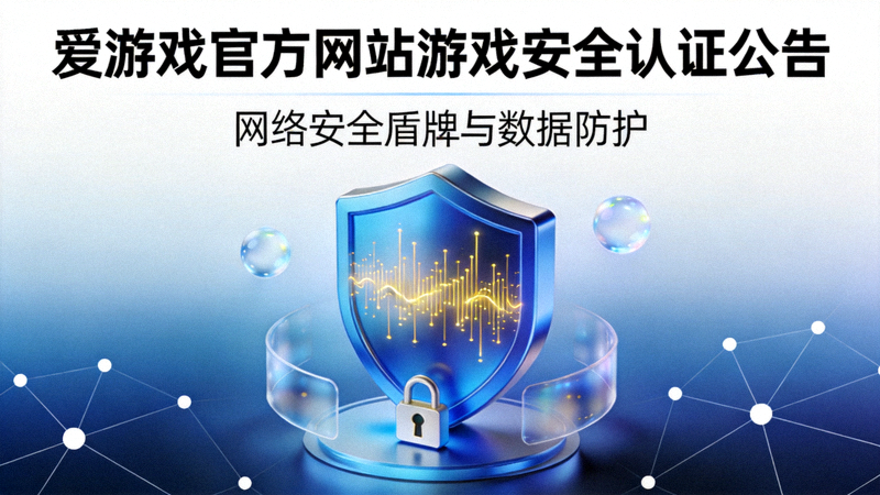 爱游戏官方网站游戏安全认证公告配图 - 网络安全盾牌与数据防护概念