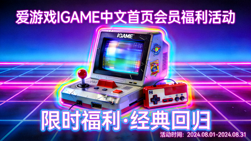 爱游戏IGAME中文首页会员福利活动展示 - 复古游戏设备与霓虹灯光