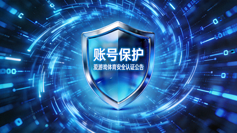 爱游戏体育安全认证公告配图 - 蓝色数据流与安全盾牌象征账号保护