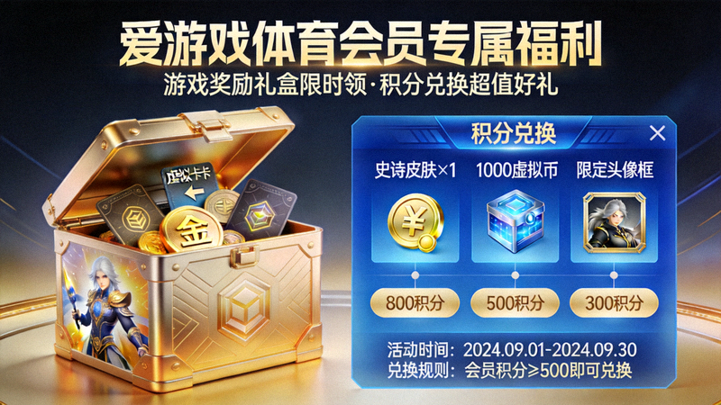 爱游戏体育会员专属福利活动展示图 - 游戏奖励礼盒与积分兑换界面