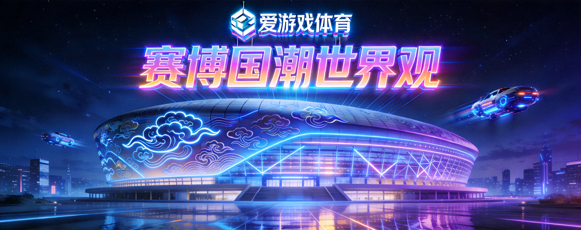 爱游戏体育赛博国潮世界观大横幅 - 未来城市夜景中的体育竞技场馆全景