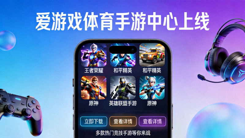 爱游戏体育手游中心上线多款热门竞技手游宣传图 - 手机屏幕展示游戏列表