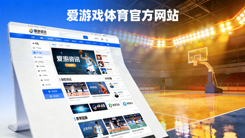 爱游戏体育官方网站全新改版报道配图 - 现代化游戏资讯平台界面与篮球场灯光