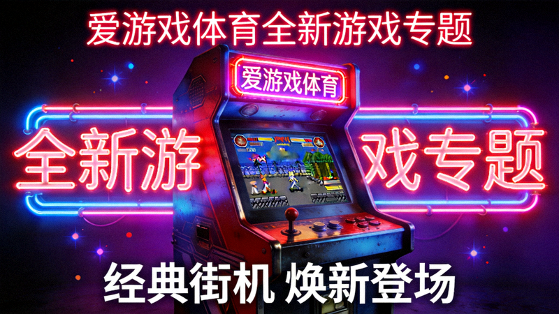 爱游戏体育全新游戏专题页展示图 - 复古霓虹街机风格游戏设备