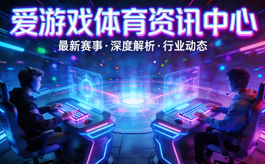 爱游戏体育资讯中心主视觉 - 霓虹灯光下的电子竞技对战场景与未来感设备