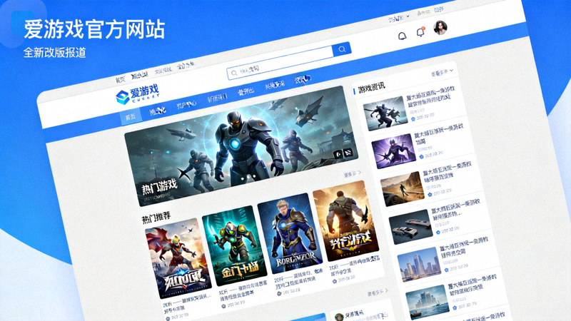 爱游戏官方网站全新改版报道配图 - 现代化游戏平台界面与资讯板块展示